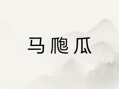 马爮瓜