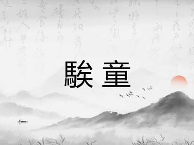 騃童