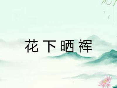 花下晒裈