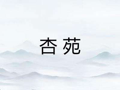 杏苑