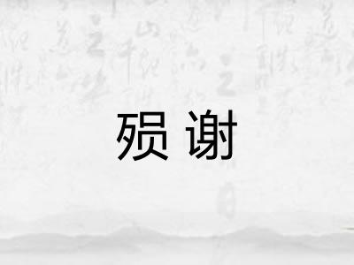 殒谢