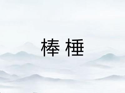 棒棰