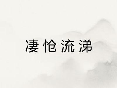 凄怆流涕