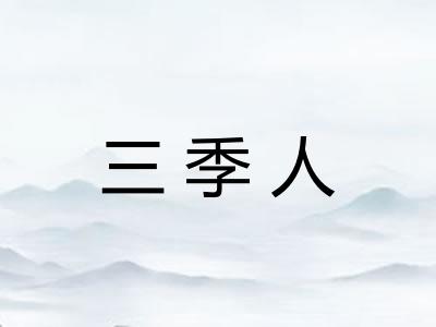三季人