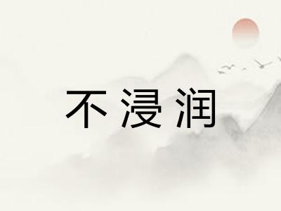不浸润