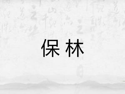 保林