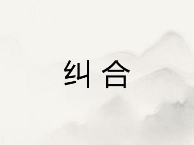 纠合