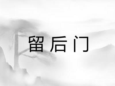 留后门