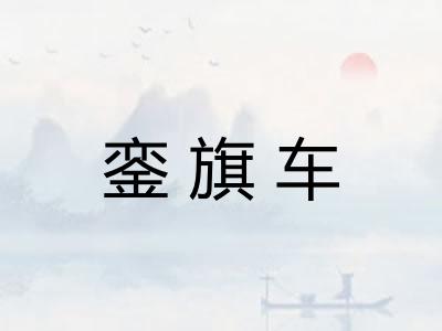 銮旗车