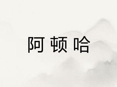 阿顿哈