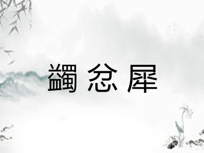 蠲忿犀