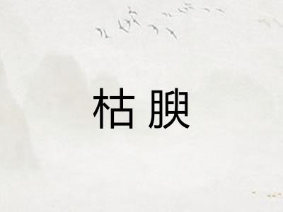 枯腴