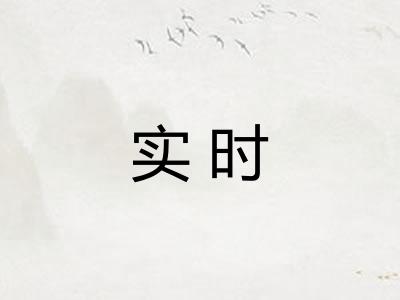 实时