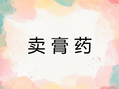 卖膏药