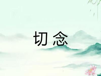 切念