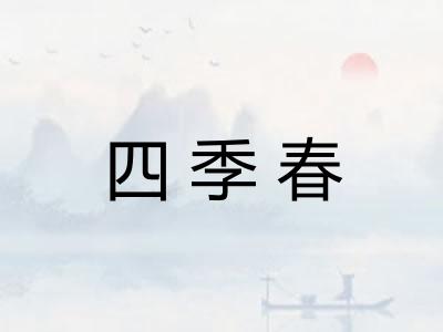 四季春