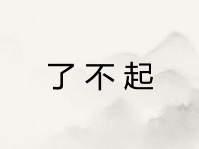 了不起