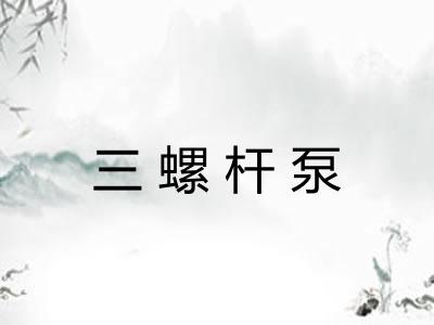 三螺杆泵