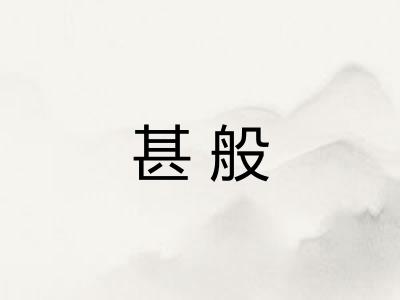 甚般