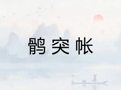鹘突帐