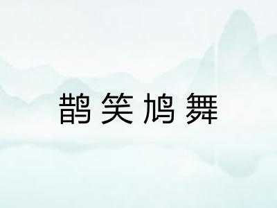 鹊笑鸠舞