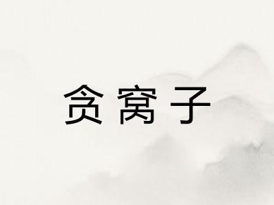 贪窝子