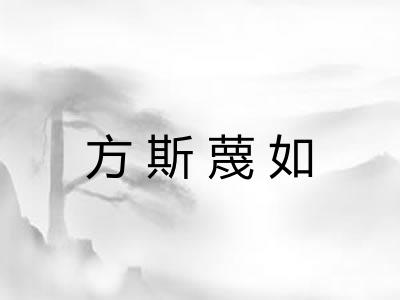 方斯蔑如