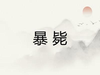 暴毙