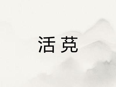 活莌