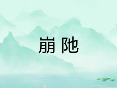崩阤