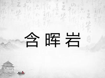 含晖岩