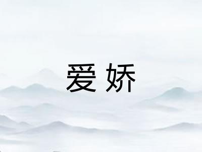爱娇