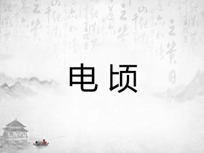 电顷