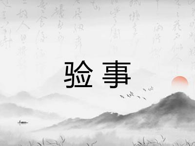 验事
