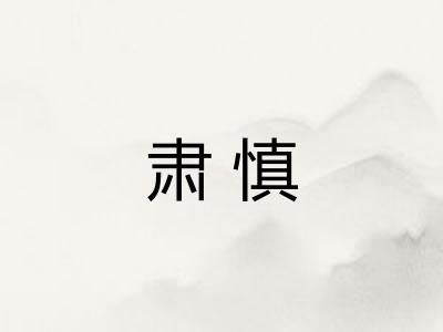 肃慎