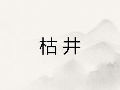 枯井