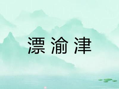 漂渝津