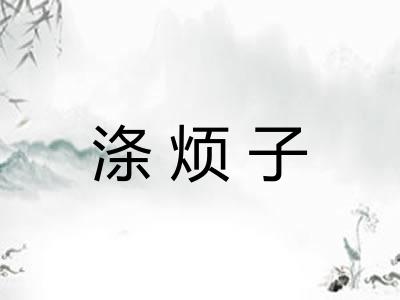 涤烦子