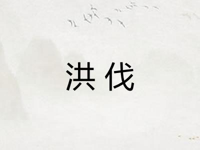 洪伐