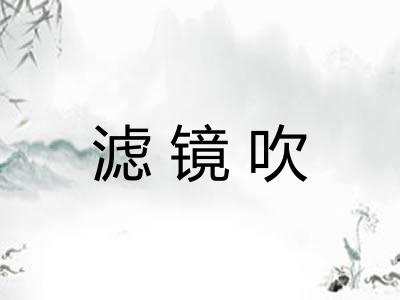滤镜吹 滤镜吹