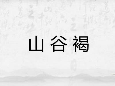 山谷褐