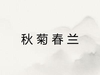 秋菊春兰