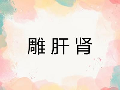 雕肝肾