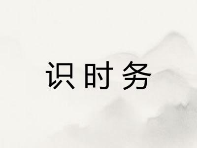 识时务