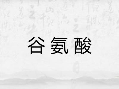 谷氨酸