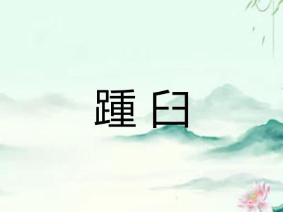 踵臼