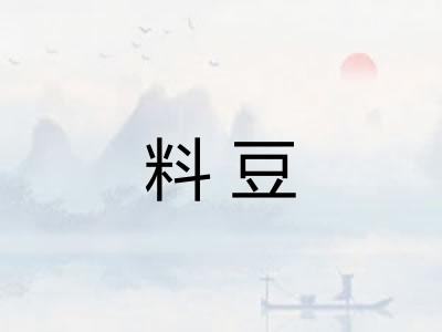料豆