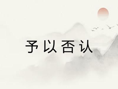 予以否认