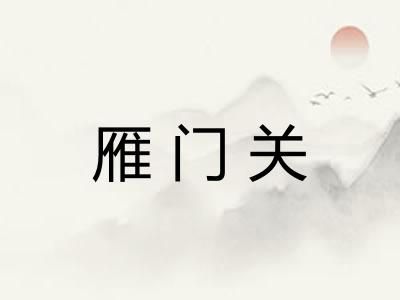 雁门关