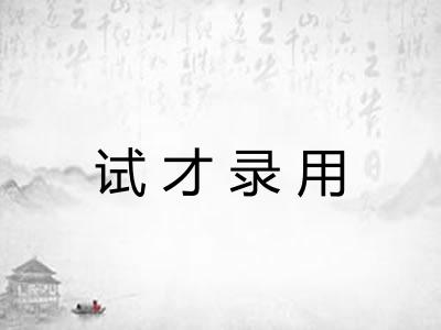 试才录用